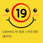 [LEKANG] 7단 돌핀 스피릿 캡틴 (클리어) (50)